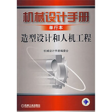 机械设计手册单行本造型设计和人机工程