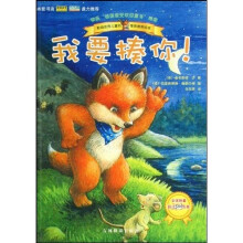 小狐狸童书绘本：我要揍你！