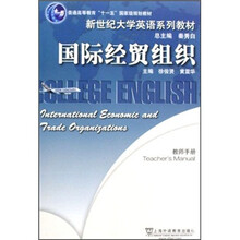普通高等教育“十一五”国家级规划教材·新世纪大学英语系列教材：国际经贸组织（教师手册）