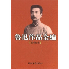 鲁迅作品全编:诗歌卷
