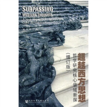 超越西方思想哲学研究核心领域新探（增订版）