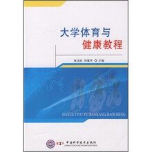 大学体育与健康教程