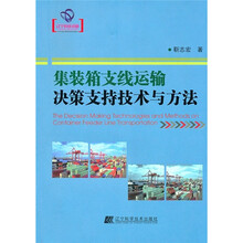 集装箱支线运输决策支持技术与方法