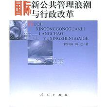 国际新公共管理浪潮与行政改革