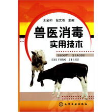 兽医消毒实用技术