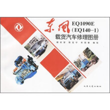 东风EQ1090E(EQ140-1)载货汽车修理图册