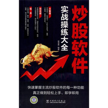 炒股软件实战操练大全