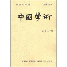 中国学术（总第30辑）