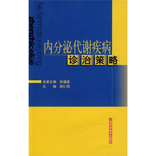 内分泌代谢疾病诊治策略