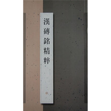 汉砖铭精粹