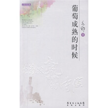 葡萄成熟的时候