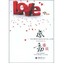 感动重庆：那些震撼和激励过我们的人和事