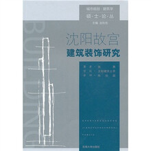 沈阳故宫建筑装饰研究