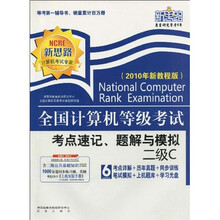 全国计算机等级考试考点速记、题解与模拟：二级C（2010年新教程版）（附上机实验手册1本，光盘1张）