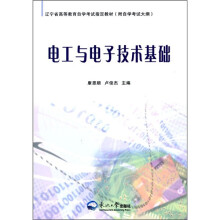 辽宁省高等教育自学考试指定教材：电工与电子技术基础