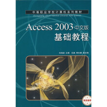 Access 2003中文版基础教程(项目教学)