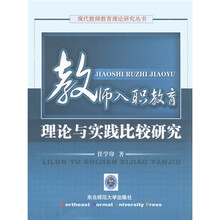 教师入职教育理论与实践比较研究