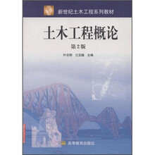 新世纪土木工程系列教材：土木工程概论（第2版）