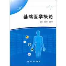 基础医学概论