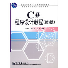 普通高等教育“十一五”国家级规划教材·高职高专计算机系列规划教材:C#程序设计教程(第2版)