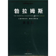 勃拉姆斯(黄金版)