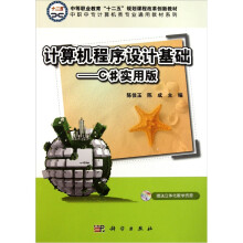 中职中专计算机类专业通用教材系列:计算机程序设计基础(C#实用版)
