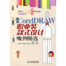 服装CAD职业技术培训系列：CoreIDRAW职业装款式设计案例精选（附CD-ROM光盘1张）