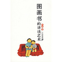 参考书：图画书的讲读艺术（蒲蒲兰绘本）