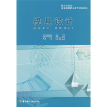面向21世纪普通高等职业教育规划教材：模具设计