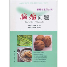 脑瘤问题