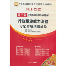 2011-2012辽宁省公务员录用考试专用教材:行政职业能力测验专家命题预测试卷