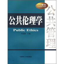 21世纪公共管理系列教材:公共伦理学