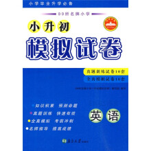 小升初模拟试卷:英语
