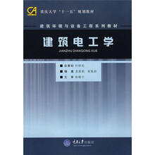 重庆大学十一五规划教材·建筑环境与设备工程系列教材：建筑电工学