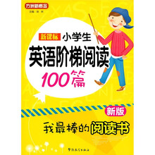 新课标小学英语阶梯阅读100篇（新版）