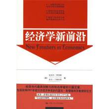经济学新前沿