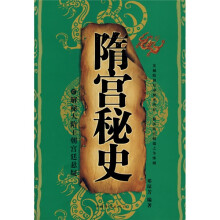 隋宫秘史