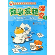 小哈佛多元智能快乐课堂·数学逻辑课堂1:认识数字1-100