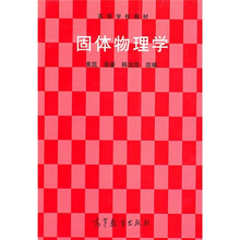 高等学校教材：固体物理学