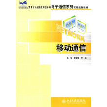 21世纪全国应用型本科电子通信系列实用规划教材：移动通信