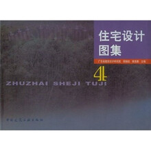 住宅设计图集4