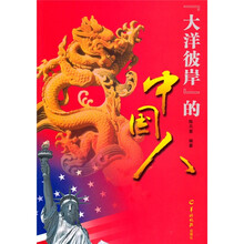 “大洋彼岸”的中国人