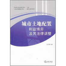 城市土地配置利益博弈及其法律调整