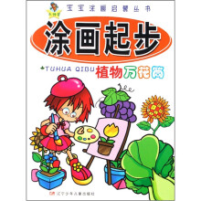 宝宝涂画启蒙丛书涂画起步：植物万花筒