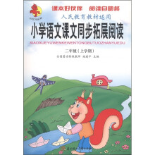 小红马丛书·小学语文课本同步拓展阅读:2年级(上学期)(人民教育教材适用)