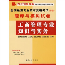 全国经济专业技术资格考试（中级）题库与模拟试卷：工商管理专业知识与实务（2007年经报版）（附卡）