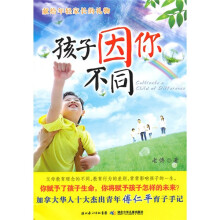 孩子因你不同