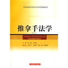 全国普通高等教育中医药类精编教材：推拿手法学（供针灸推拿学专业用）（附光盘1张）