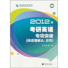 2012年考研英语专项突破(阅读理解A、B节)