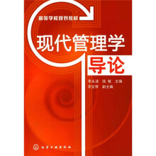 现代管理学导论